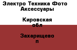 Электро-Техника Фото - Аксессуары. Кировская обл.,Захарищево п.